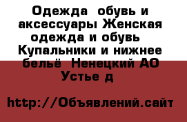 Одежда, обувь и аксессуары Женская одежда и обувь - Купальники и нижнее бельё. Ненецкий АО,Устье д.